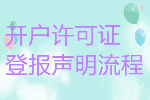 开户许可证登报声明流程