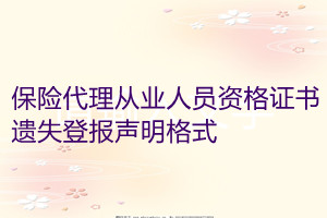 保险代理从业人员资格证书遗失登报声明格式