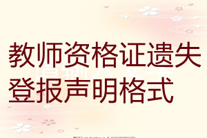 教师资格证遗失登报声明格式