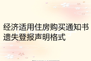 经济适用住房购买通知书遗失登报声明格式