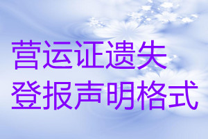 营运证遗失登报声明格式