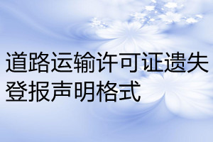 道路运输许可证遗失登报声明格式
