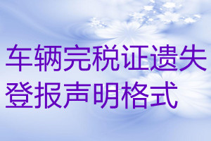 车辆完税证遗失登报声明格式