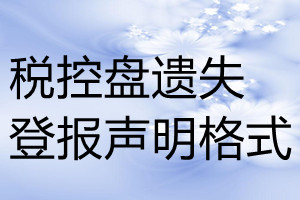 税控盘遗失登报声明格式