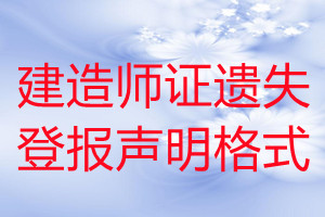 建造师证遗失登报声明格式