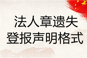 法人章遗失登报声明格式