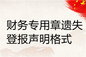 财务专用章遗失登报声明格式