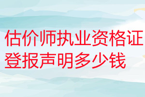 估价师执业资格证登报挂失多少钱