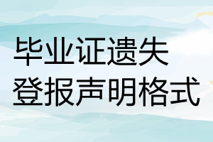 毕业证遗失登报声明格式