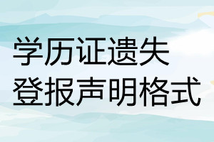 学历证遗失登报声明格式