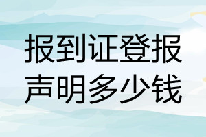 报到证遗失登报声明格式