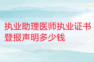 执业助理医师执业证书登报挂失多少钱