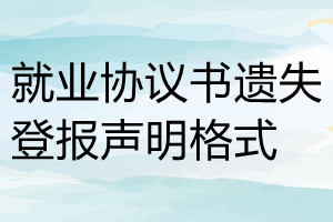 就业协议书遗失登报声明格式