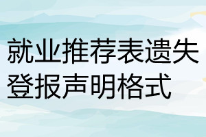 就业推荐表遗失登报声明格式