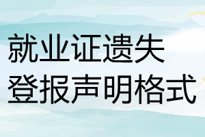 就业证遗失登报声明格式