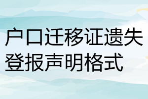 户口迁移证遗失登报声明格式