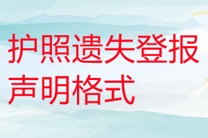 护照遗失登报声明格式