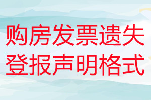 购房发票遗失登报声明格式