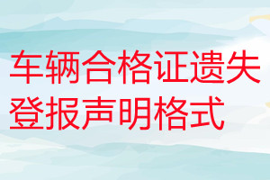 车辆合格证遗失登报声明格式