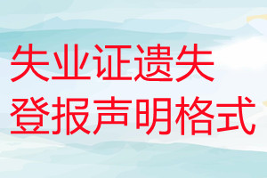 失业证遗失登报声明格式