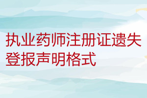 执业药师注册证遗失登报声明格式