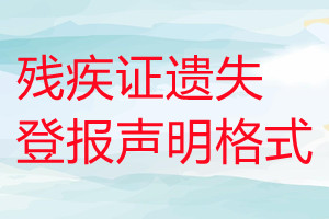 残疾证遗失登报声明格式