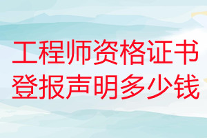 工程师资格证书登报挂失多少钱