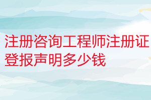 注册咨询工程师注册证登报挂失多少钱