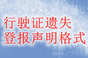 行驶证遗失登报声明格式