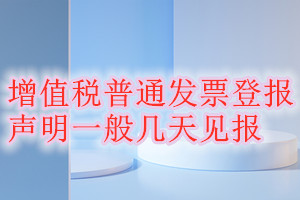 增值税普通发票登报声明一般几天见报