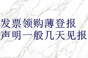 发票领购薄登报声明一般几天见报