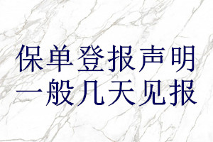 保单登报声明一般几天见报