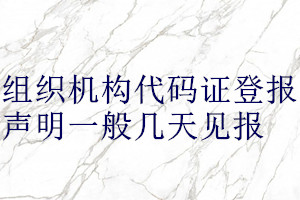 组织机构代码证登报声明一般几天见报