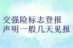 交强险标志登报声明一般几天见报