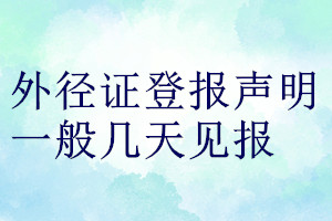 外径证登报声明一般几天见报