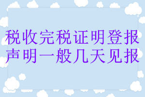 税收完税证明登报声明一般几天见报