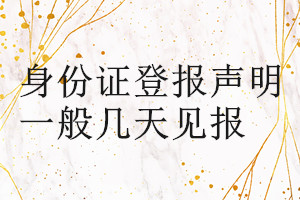 身份证登报声明一般几天见报