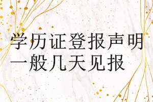 学历证登报声明一般几天见报