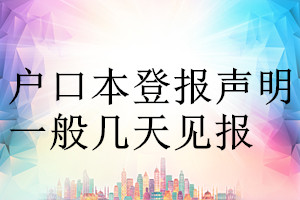 户口本登报声明一般几天见报