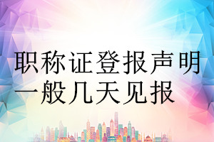 职称证登报声明一般几天见报