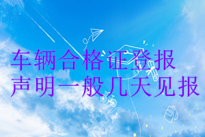 车辆合格证登报声明一般几天见报