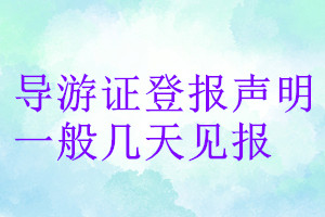 导游证登报声明一般几天见报