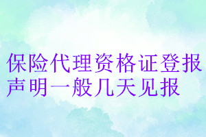 保险代理资格证登报声明一般几天见报