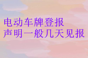 电动车牌登报声明一般几天见报