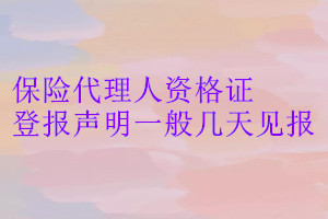 保险代理人资格证登报声明一般几天见报