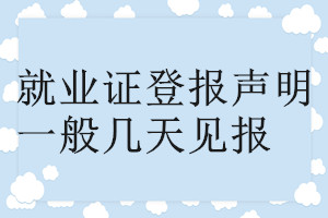 就业证登报声明一般几天见报