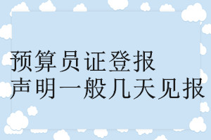 预算员证登报声明一般几天见报