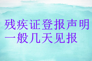 残疾证登报声明一般几天见报