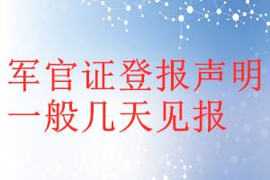 军官证登报声明一般几天见报