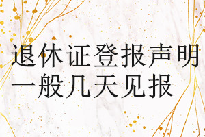 退休证登报声明一般几天见报